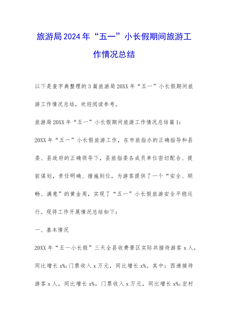 旅游局2024年“五一”小长假期间旅游工作情况总结-_第1页