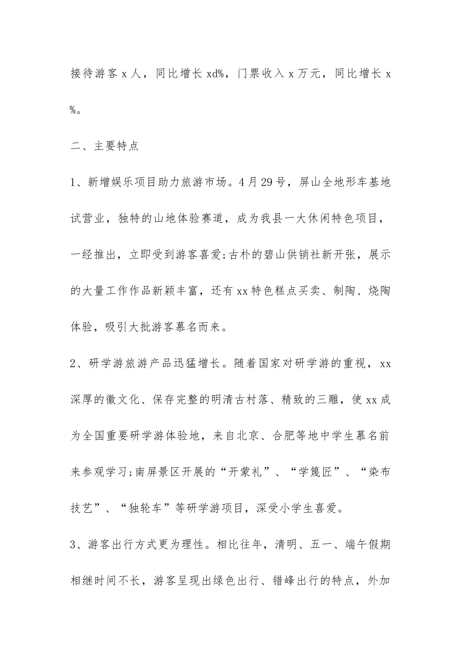 旅游局2024年“五一”小长假期间旅游工作情况总结-_第2页