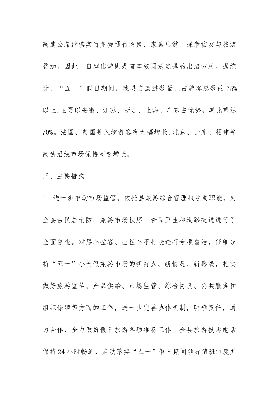 旅游局2024年“五一”小长假期间旅游工作情况总结-_第3页