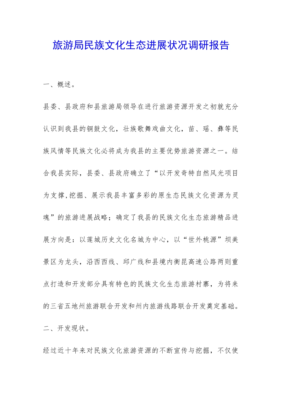 旅游局民族文化生态发展状况调研报告-_第1页
