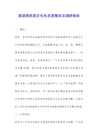旅游局民族文化生态发展状况调研报告-