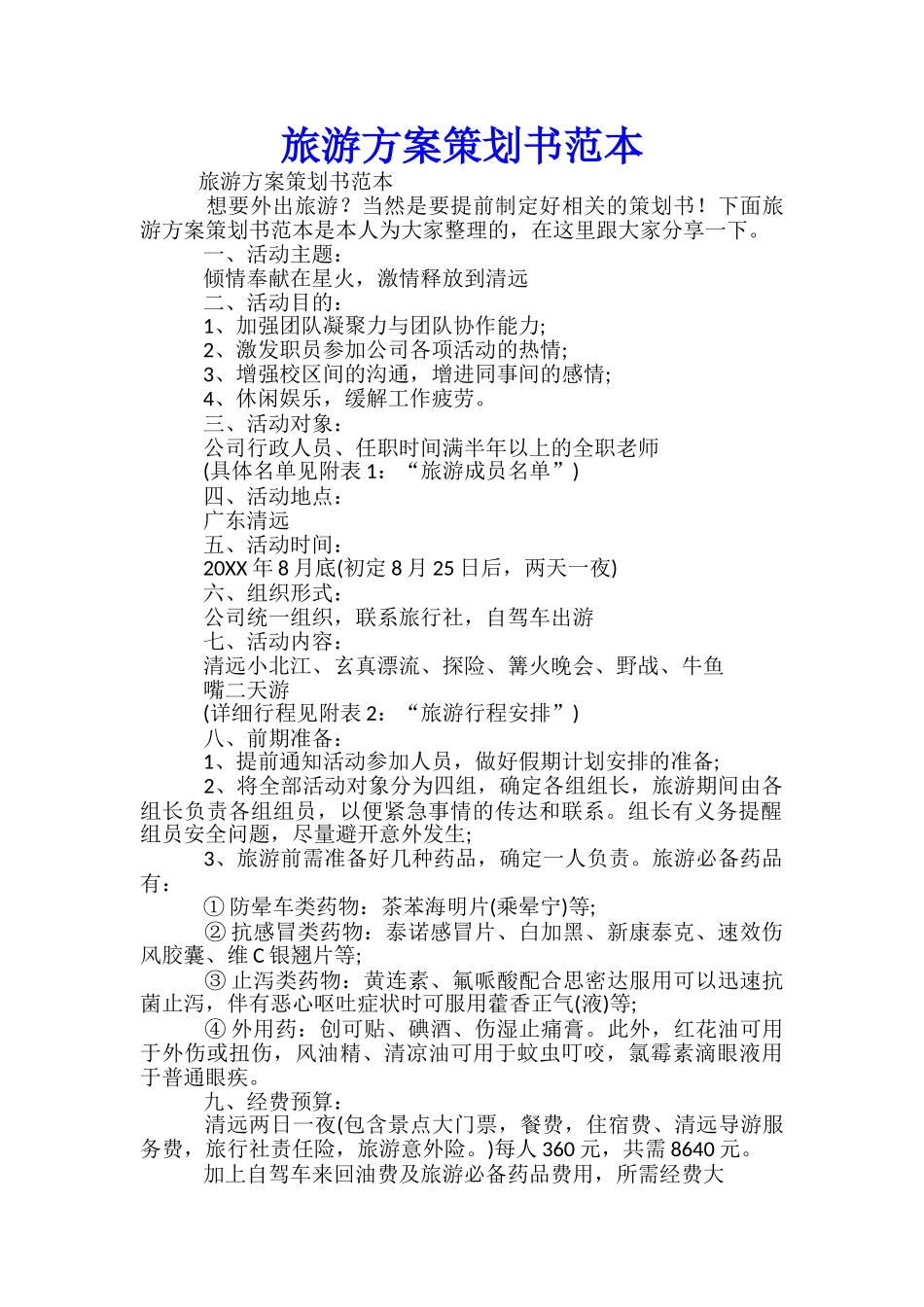 旅游方案策划书范本-_第1页