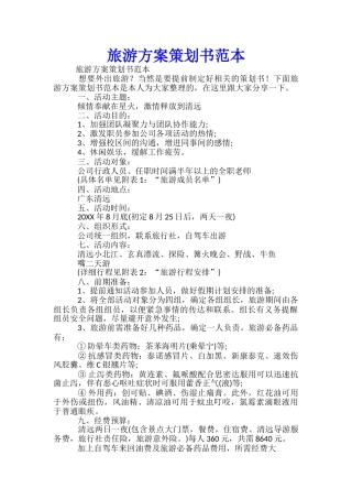 旅游方案策划书范本-