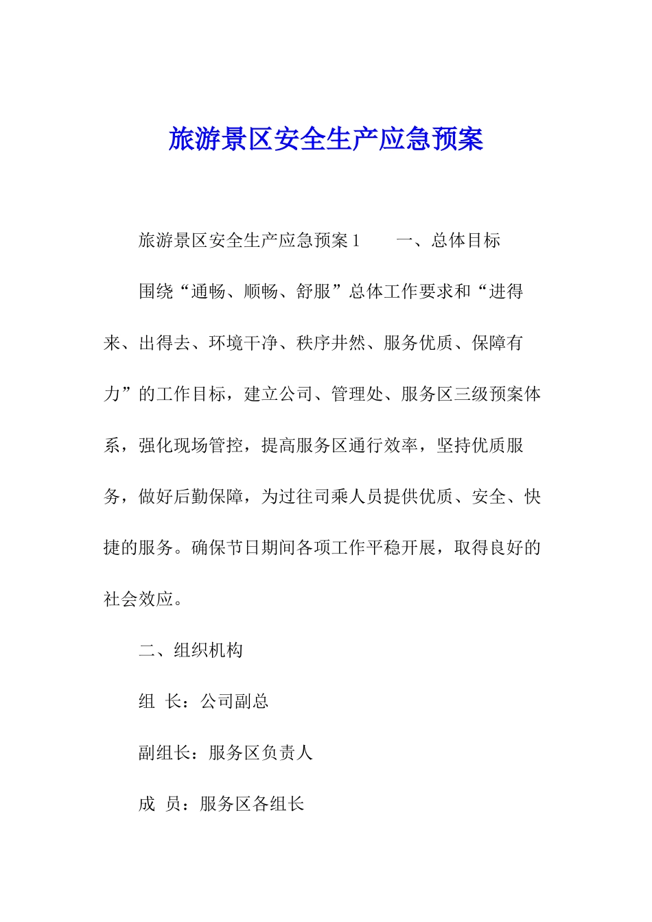 旅游景区安全生产应急预案_第1页