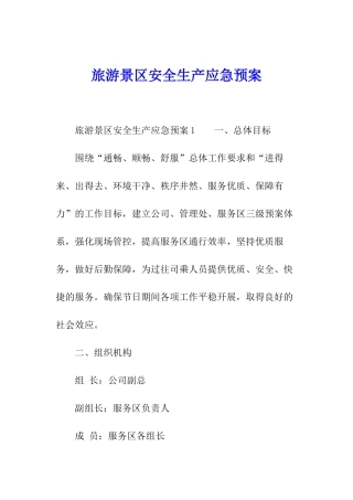 旅游景区安全生产应急预案