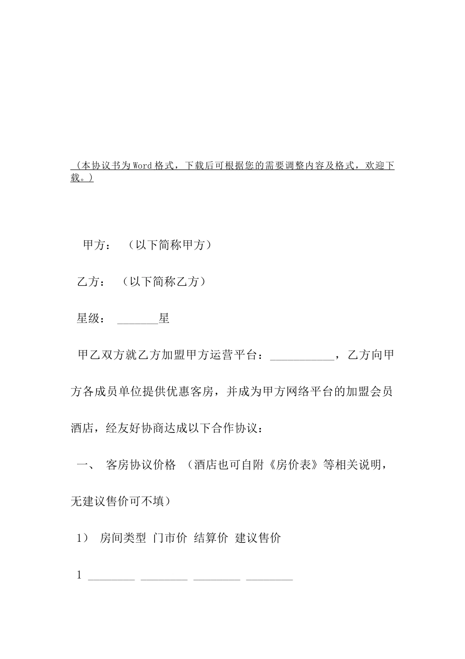 旅游服务公司与酒店合作协议-_第2页