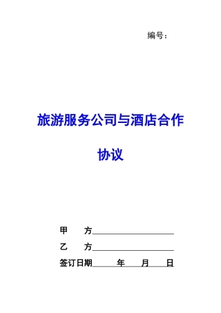 旅游服务公司与酒店合作协议-