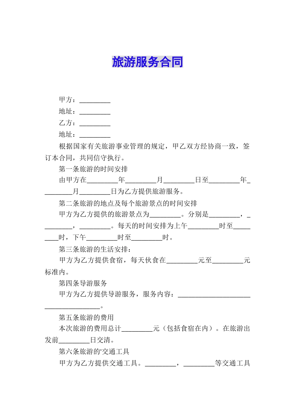 旅游服务合同_第1页