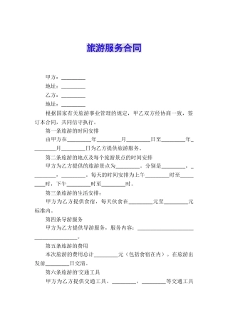 旅游服务合同