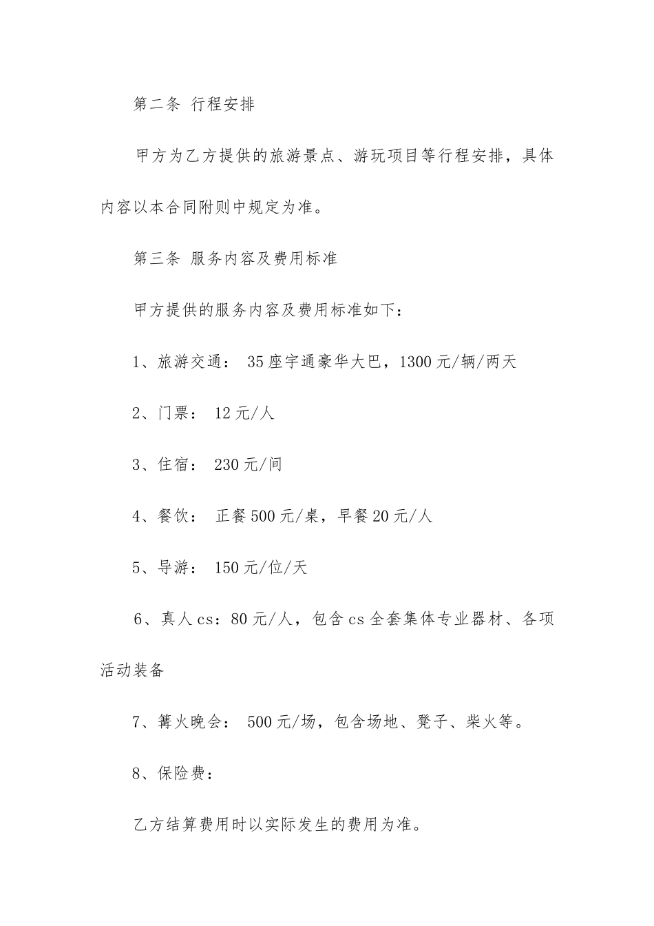 旅游服务合同范本内容-旅行社旅游合同书模板三篇_第2页