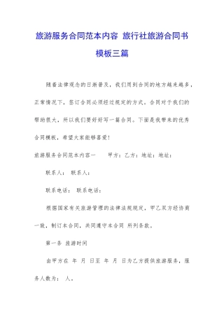 旅游服务合同范本内容-旅行社旅游合同书模板三篇