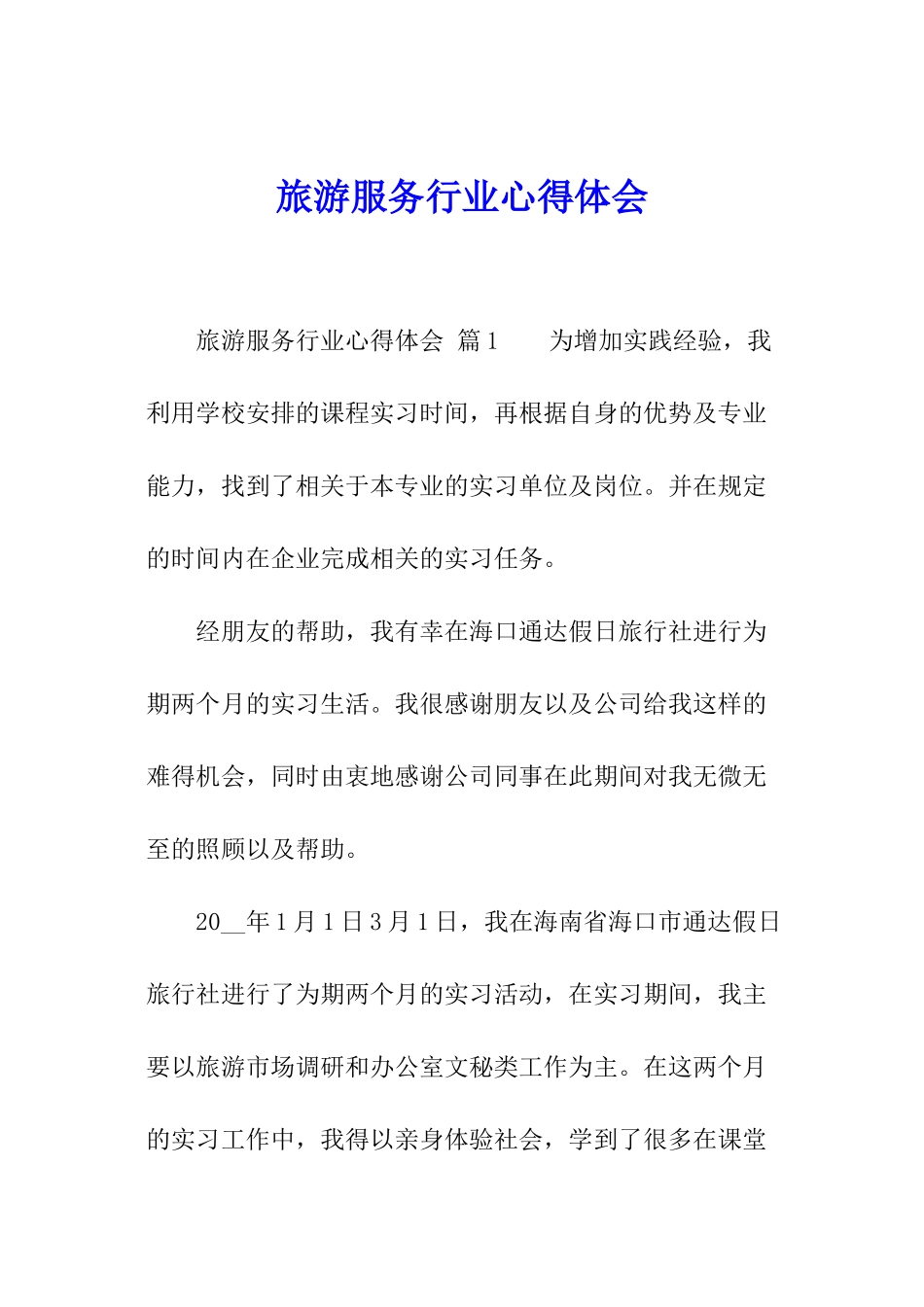 旅游服务行业心得体会_第1页