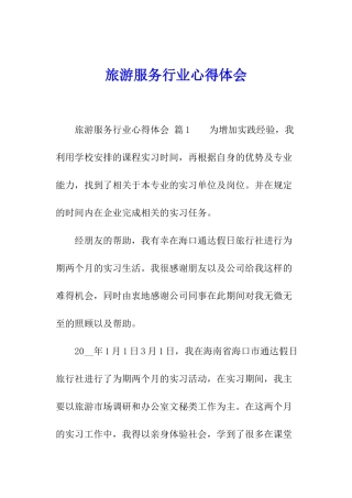 旅游服务行业心得体会