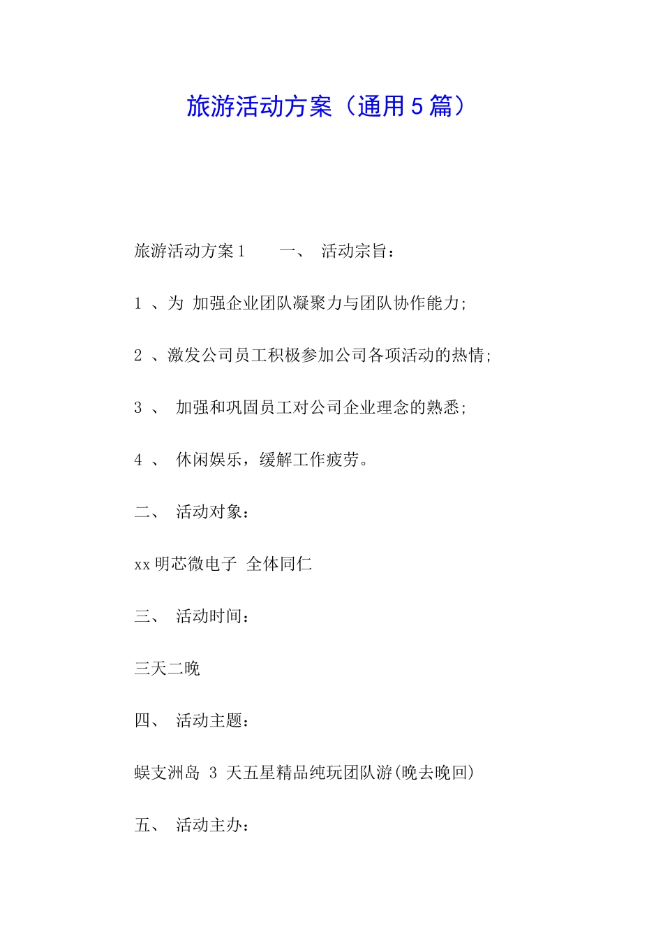 旅游活动方案(通用5篇)_第1页
