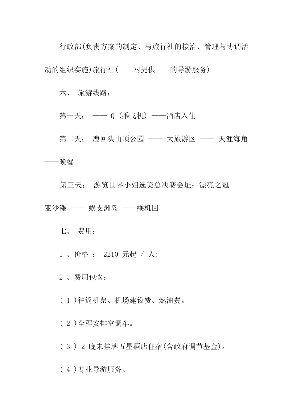 旅游活动方案(通用5篇)_第2页