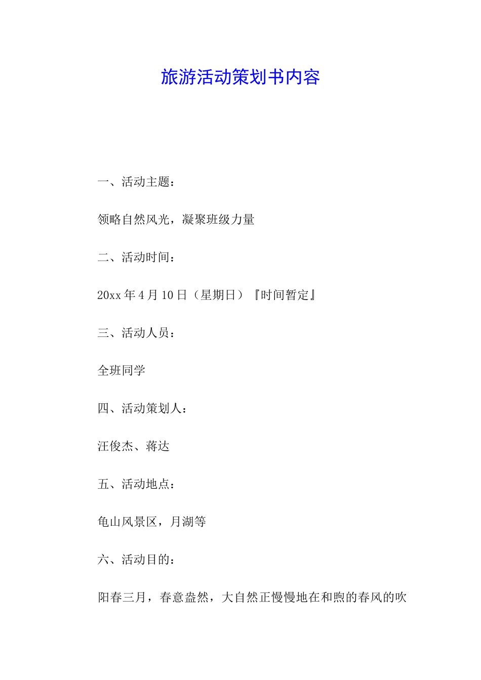旅游活动策划书内容_第1页