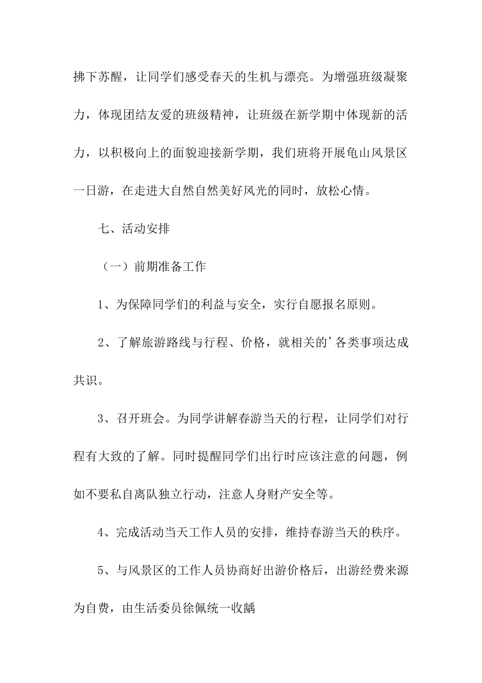 旅游活动策划书内容_第2页