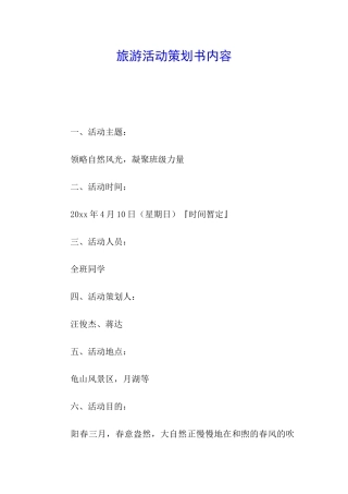 旅游活动策划书内容
