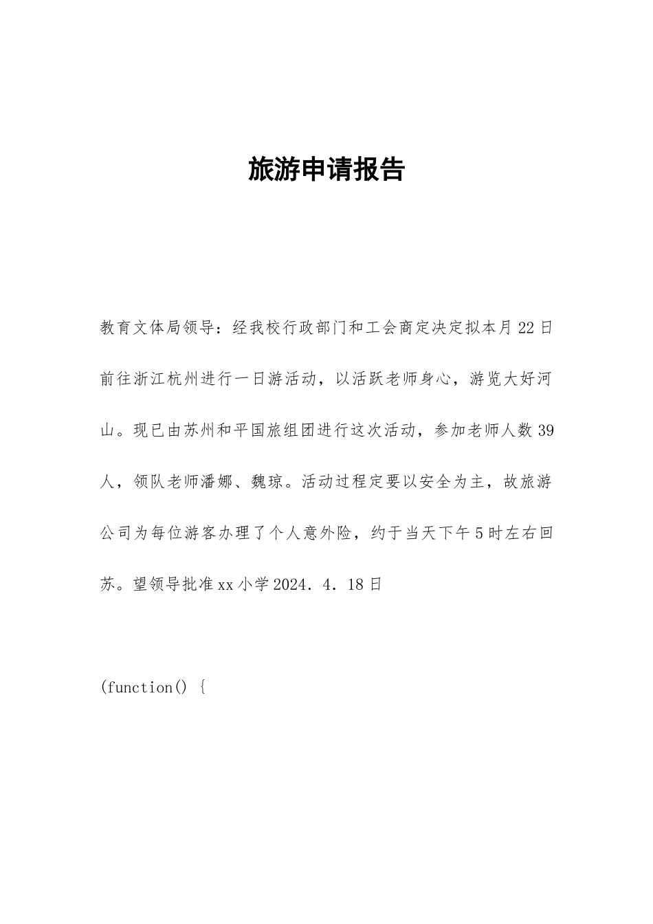 旅游申请报告_第1页