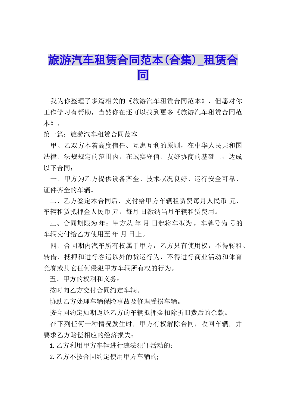 旅游汽车租赁合同范本-租赁合同-_第1页