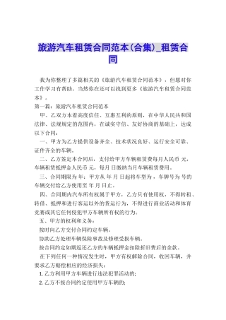 旅游汽车租赁合同范本-租赁合同-