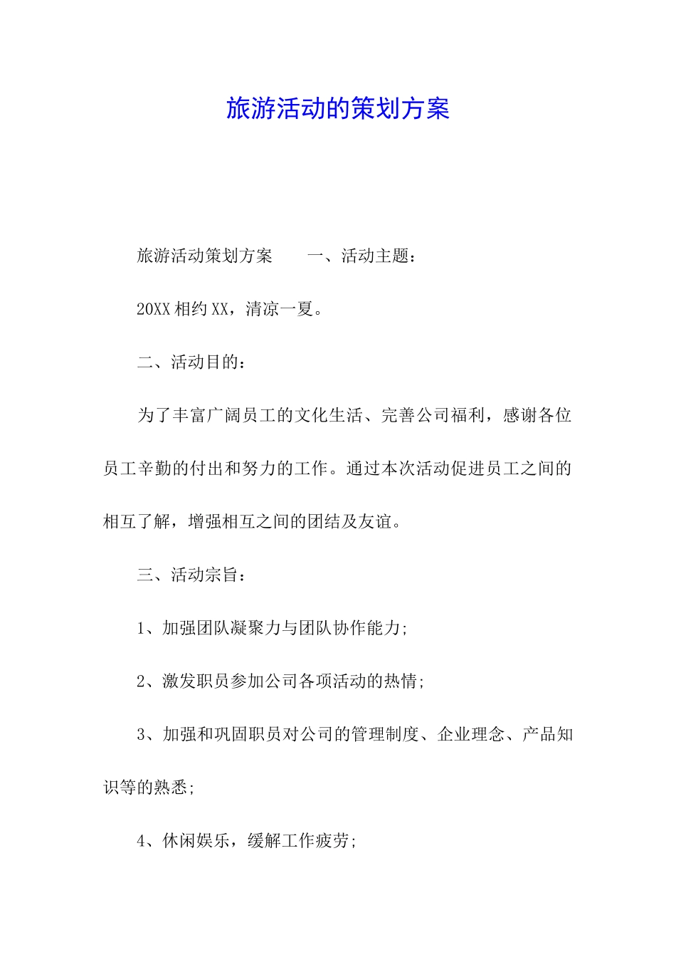 旅游活动的策划方案_第1页