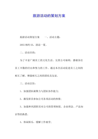 旅游活动的策划方案