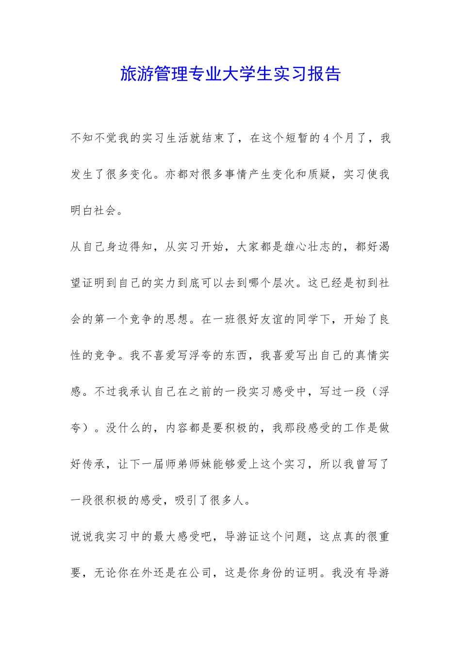 旅游管理专业大学生实习报告-_第1页