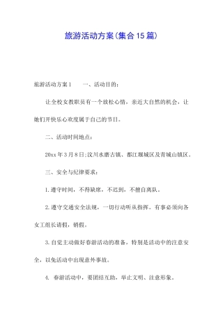 旅游活动方案(集合15篇)