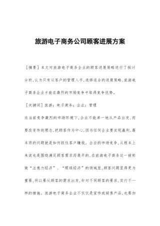 旅游电子商务公司顾客发展方案