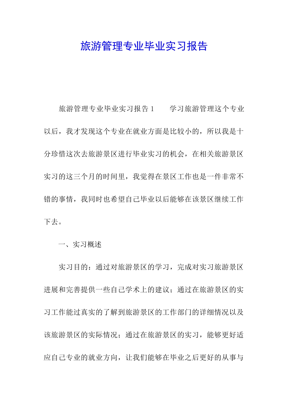 旅游管理专业毕业实习报告_第1页