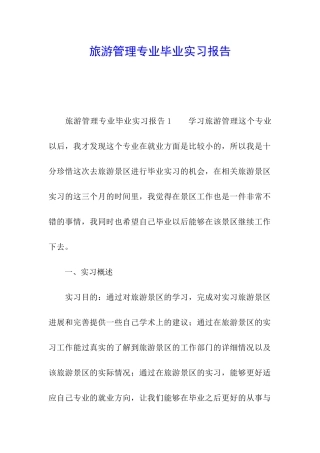 旅游管理专业毕业实习报告