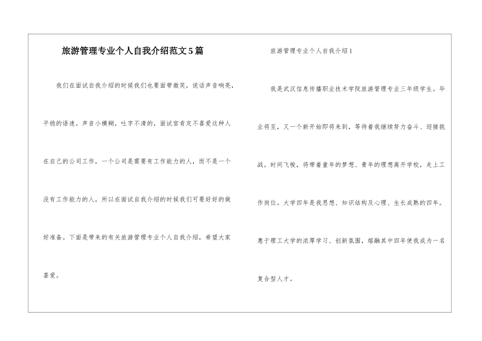 旅游管理专业个人自我介绍范文5篇_第1页