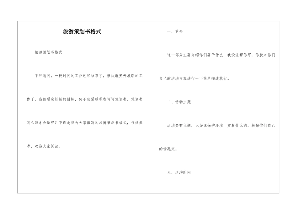 旅游策划书格式_第1页