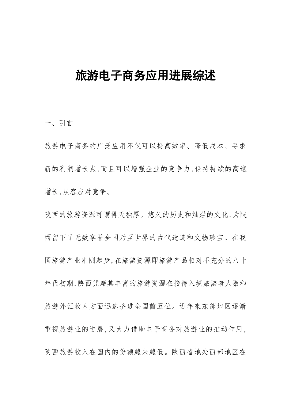 旅游电子商务应用发展综述_第1页