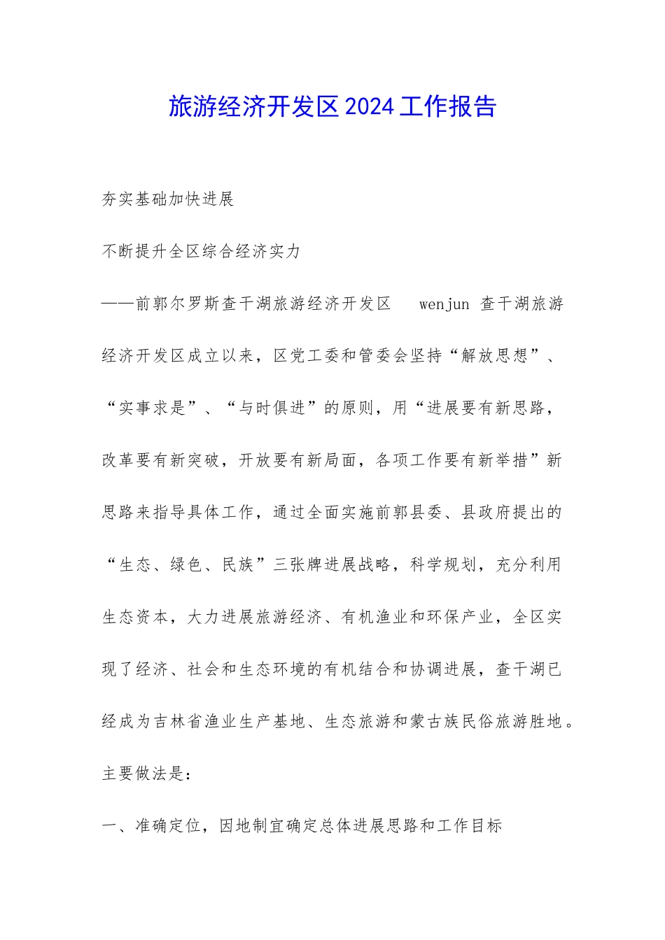 旅游经济开发区2024工作报告-_第1页