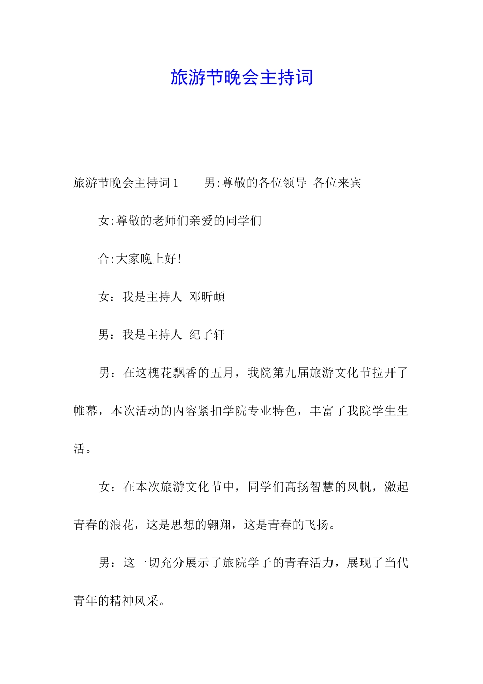 旅游节晚会主持词_第1页