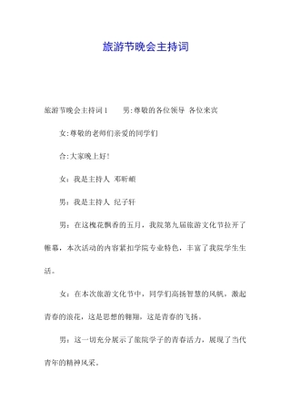 旅游节晚会主持词