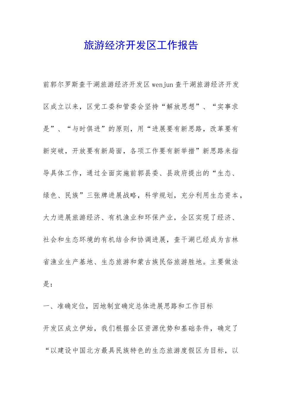 旅游经济开发区工作报告-_第1页