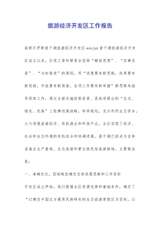 旅游经济开发区工作报告-