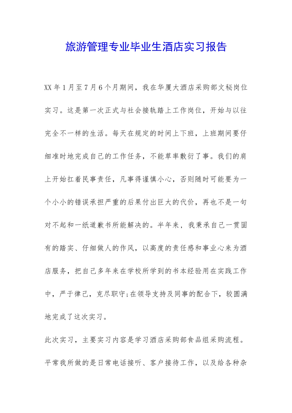 旅游管理专业毕业生酒店实习报告-_第1页