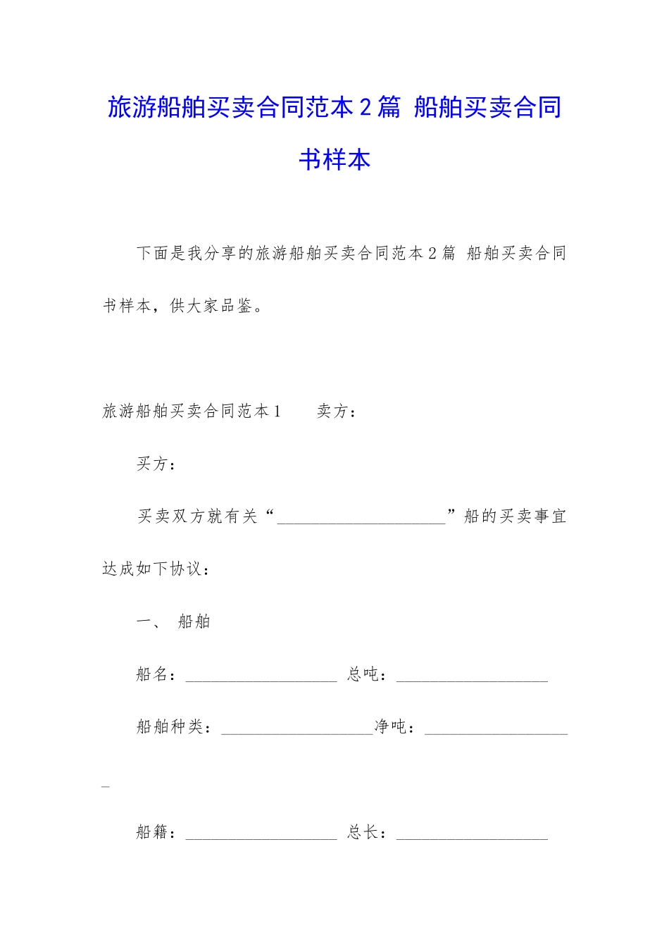 旅游船舶买卖合同范本2篇-船舶买卖合同书样本_第1页