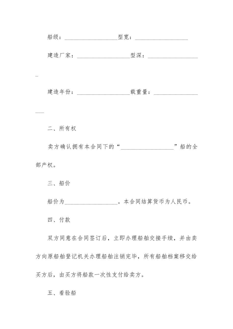 旅游船舶买卖合同范本2篇-船舶买卖合同书样本_第2页