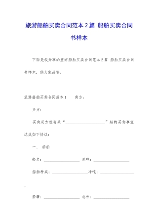 旅游船舶买卖合同范本2篇-船舶买卖合同书样本
