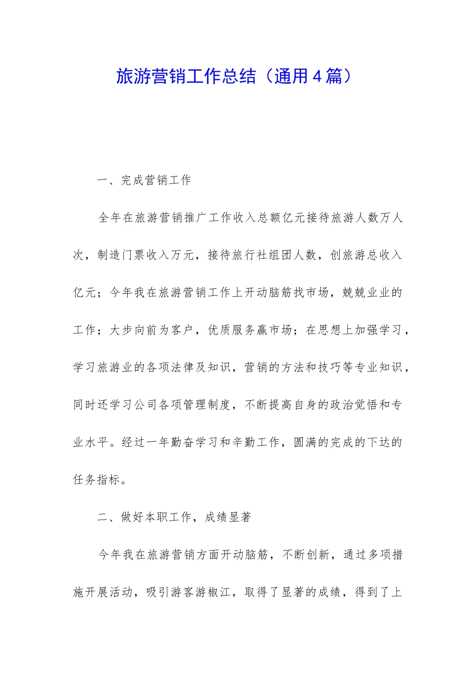 旅游营销工作总结_第1页