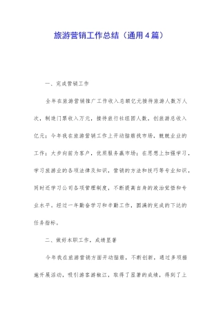 旅游营销工作总结