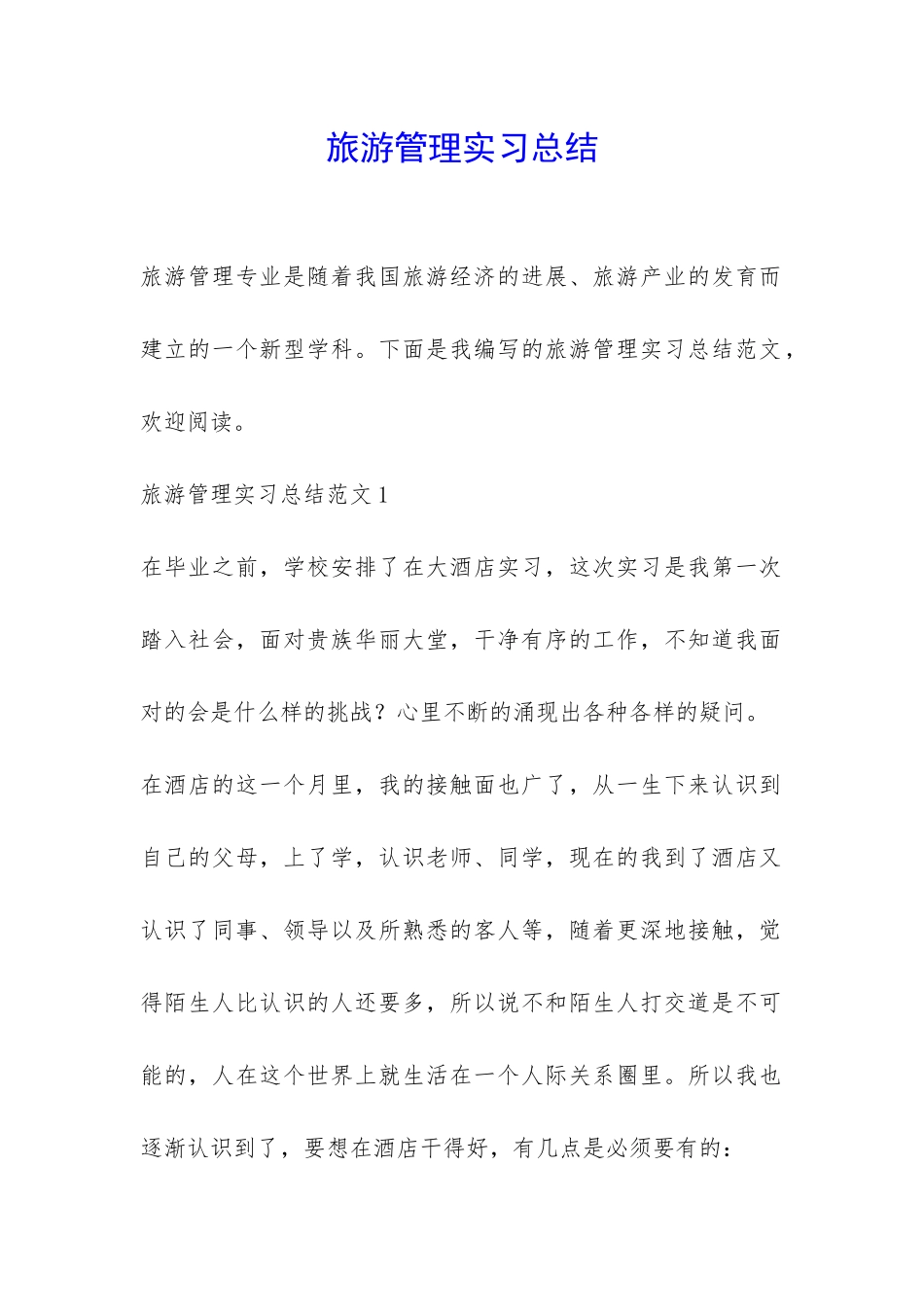 旅游管理实习总结-_第1页