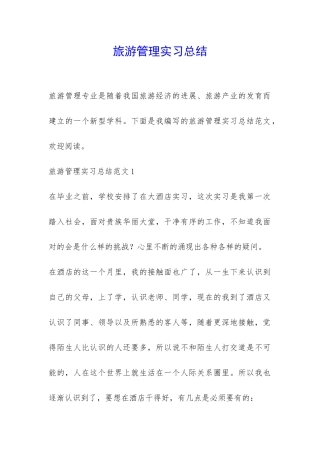 旅游管理实习总结-