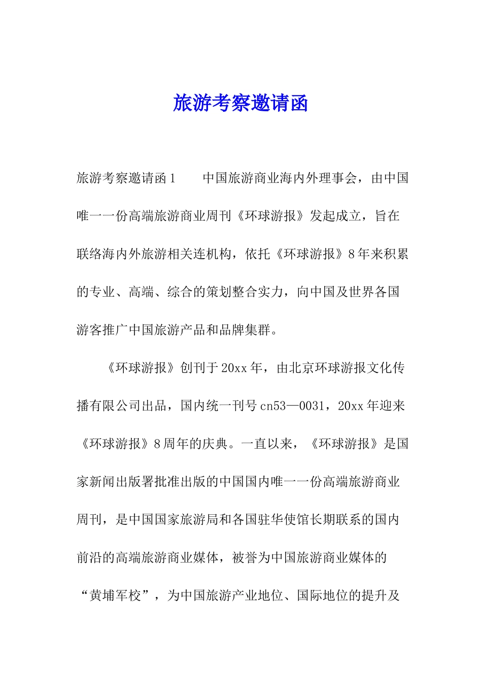 旅游考察邀请函_第1页