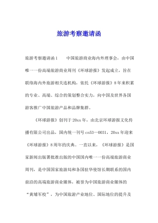 旅游考察邀请函
